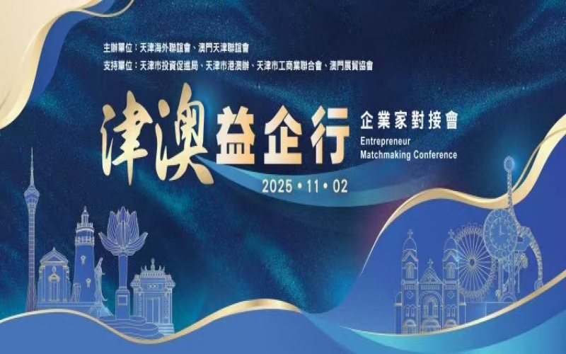 張榮華主席出席津澳企業(yè)家對接會 榮程集團受邀作企業(yè)推介