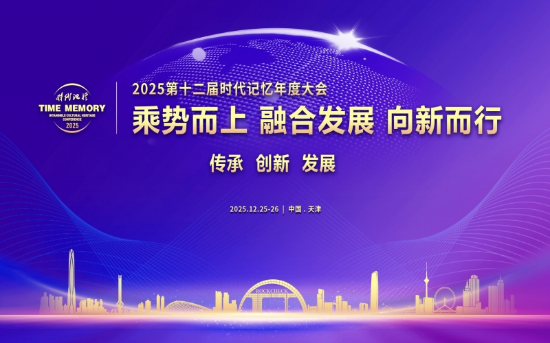 乘勢(shì)而上 融合發(fā)展 向新而行 - 2025第十二屆時(shí)代記憶年度大會(huì)開幕