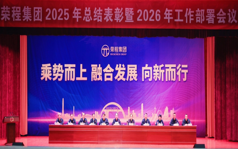 榮程集團召開2025年總結表彰暨2026年工作部署會議
