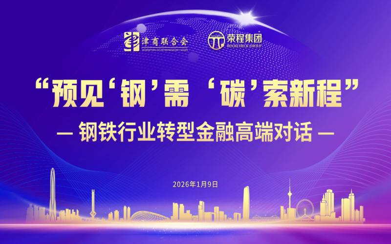 預見“鋼”需 “碳”索新程｜鋼鐵行業(yè)轉型金融高端對話在榮程時代記憶舉辦