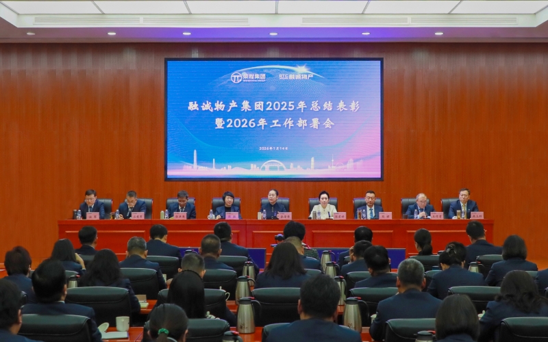 騏驥馳騁開新局 同心同向譜新篇 融誠物產(chǎn)集團召開2025年總結表彰暨2026年工作部署會